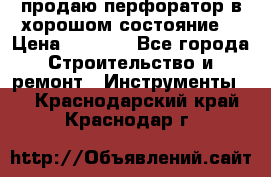 продаю перфоратор в хорошом состояние  › Цена ­ 1 800 - Все города Строительство и ремонт » Инструменты   . Краснодарский край,Краснодар г.